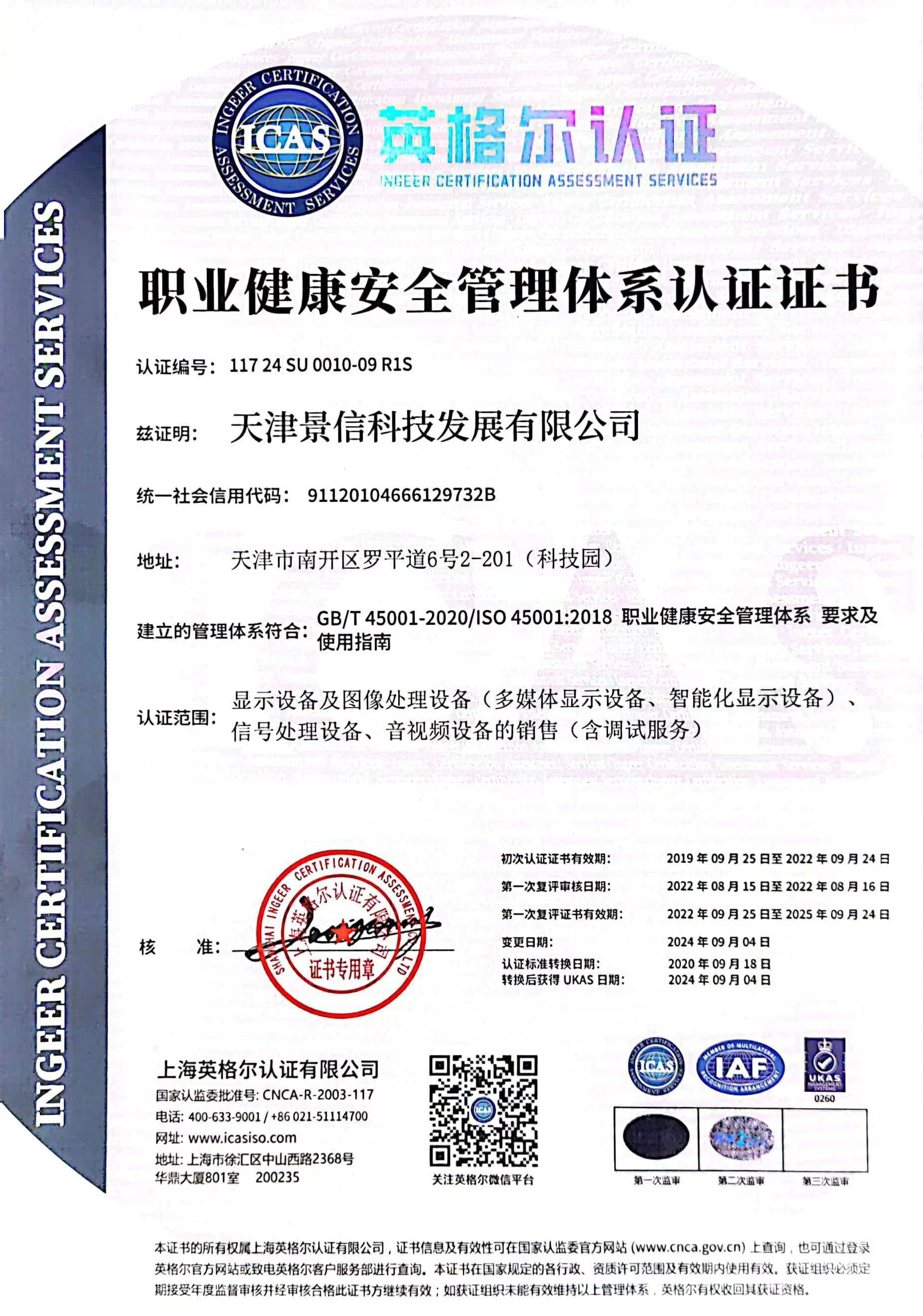 45001管理體系認證證書