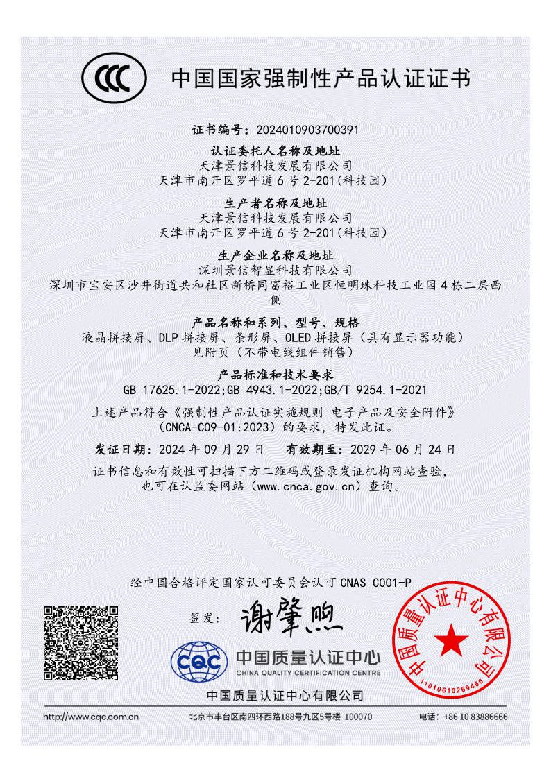 景信科技：3C認證證書