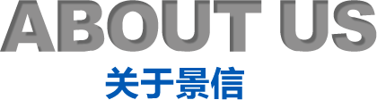 關于景信