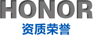 資質榮譽